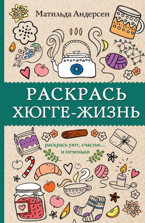 Обложка книги Раскрась хюгге-жизнь. Раскраски антистресс — Андерсен М.