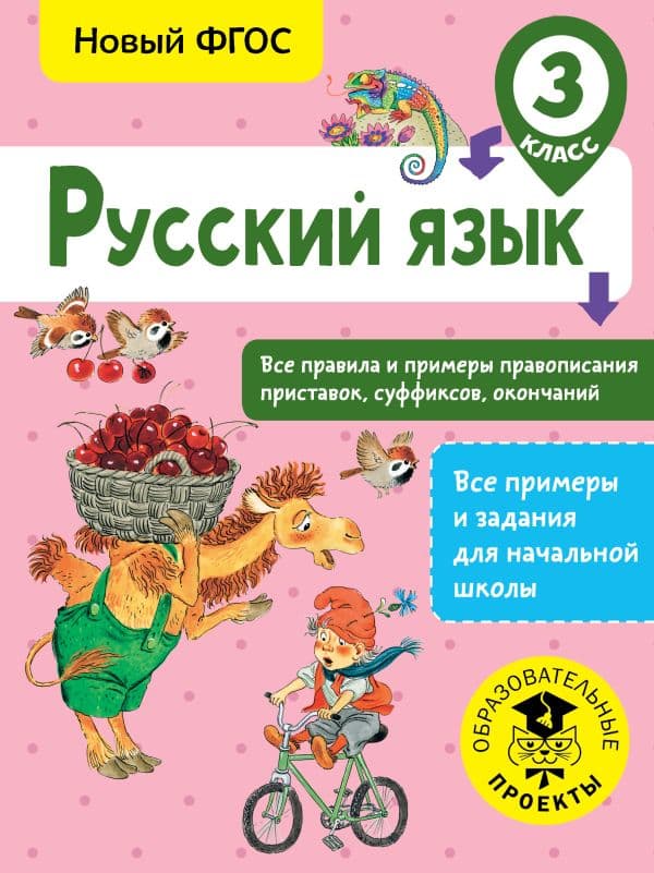 Обложка книги Русский язык. Все правила и примеры правописания приставок, суффиксов, окончаний. 3 класс — Сорокина С.П.