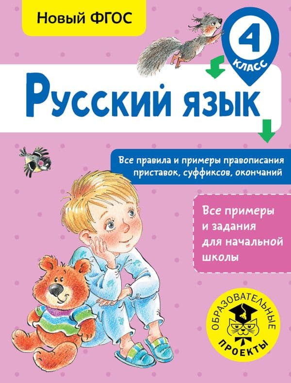 Обложка книги Русский язык. Все правила и примеры правописания приставок, суффиксов, окончаний. 4 класс — Сорокина С.П.