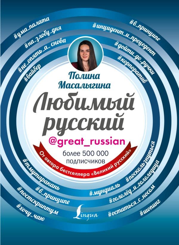 Обложка книги Любимый русский — Масалыгина П.Н.