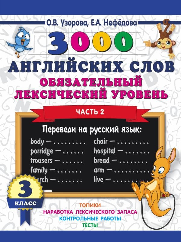 Обложка книги 3000 английских слов. Обязательный лексический уровень 3 класс. Часть 2 — Узорова О.В.