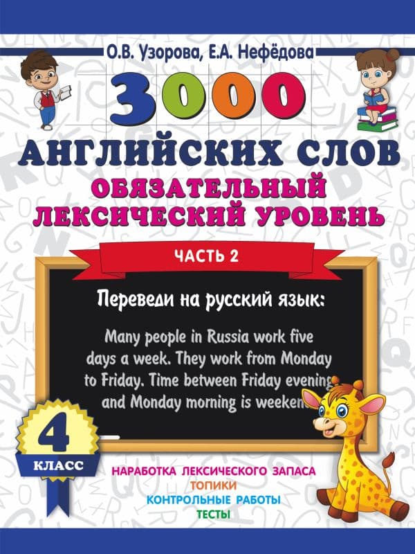 Обложка книги 3000 английских слов. Обязательный лексический уровень 4 класс. Часть 2 — Узорова О.В.