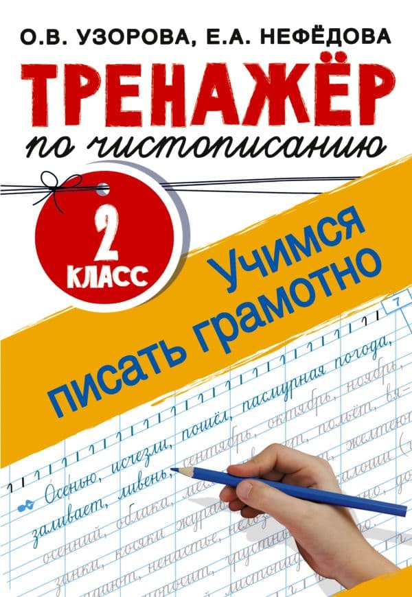 Обложка книги Тренажер по чистописанию. 2 класс. Учимся писать грамотно — Узорова О.В.