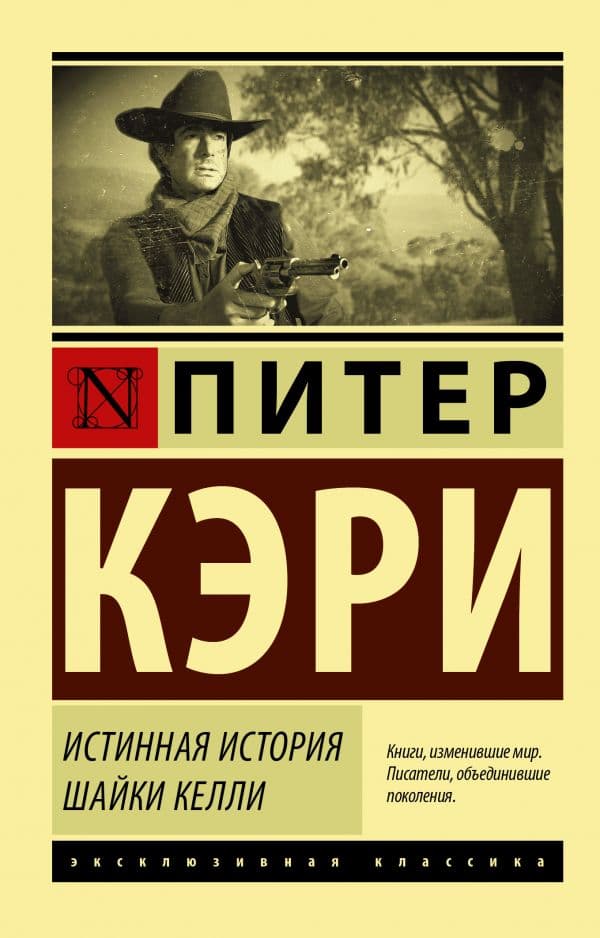 Обложка книги Истинная история шайки Келли — Кэри П.