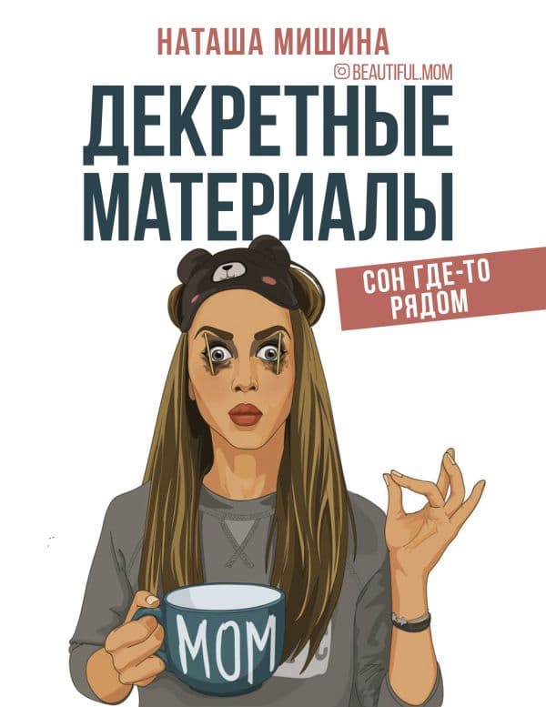Обложка книги Декретные материалы — Мишина Наташа