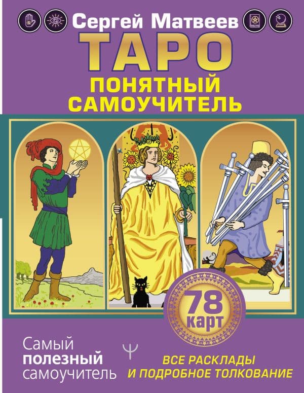 Обложка книги Таро. Все расклады и подробное толкование 78 карт. Понятный самоучитель — Матвеев С.А.