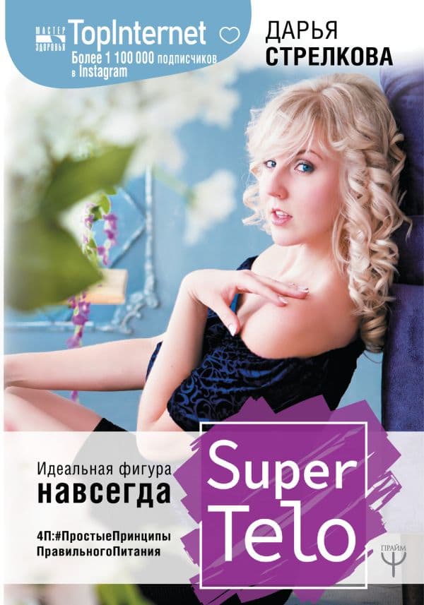 Обложка книги SuperTelo. Идеальная фигура навсегда. П4:#ПростыеПринципыПравильногоПитания — Стрелкова Дарья