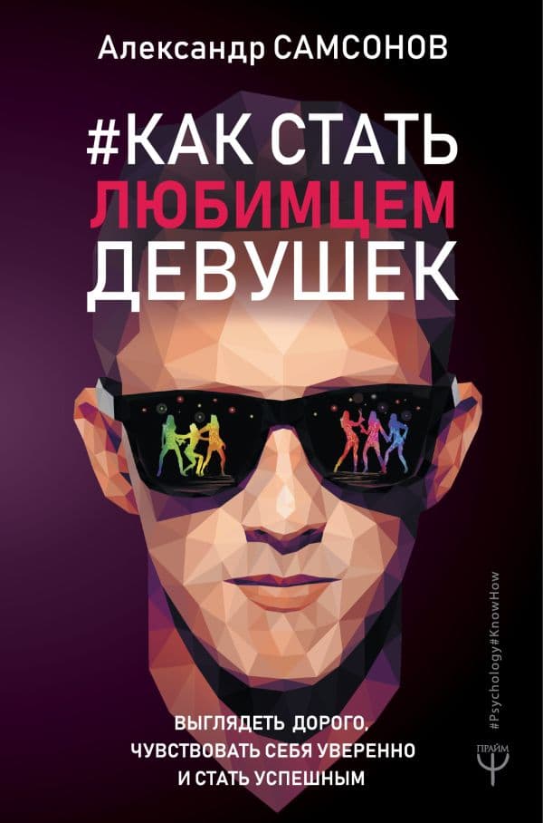 Обложка книги Как стать любимцем девушек. Выглядеть дорого, чувствовать себя уверенно и стать успешным — Самсонов Александр