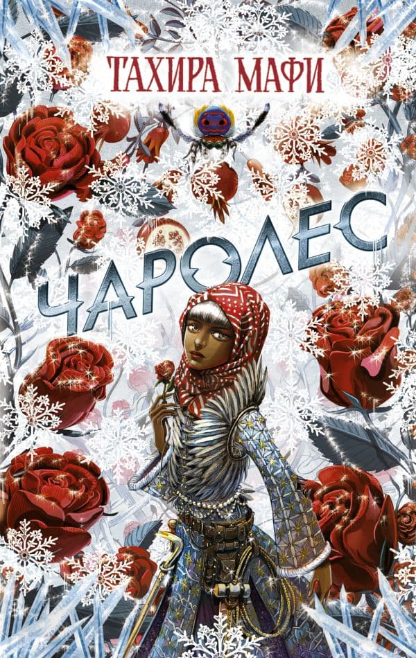 Обложка книги Чаролес — Мафи Т.
