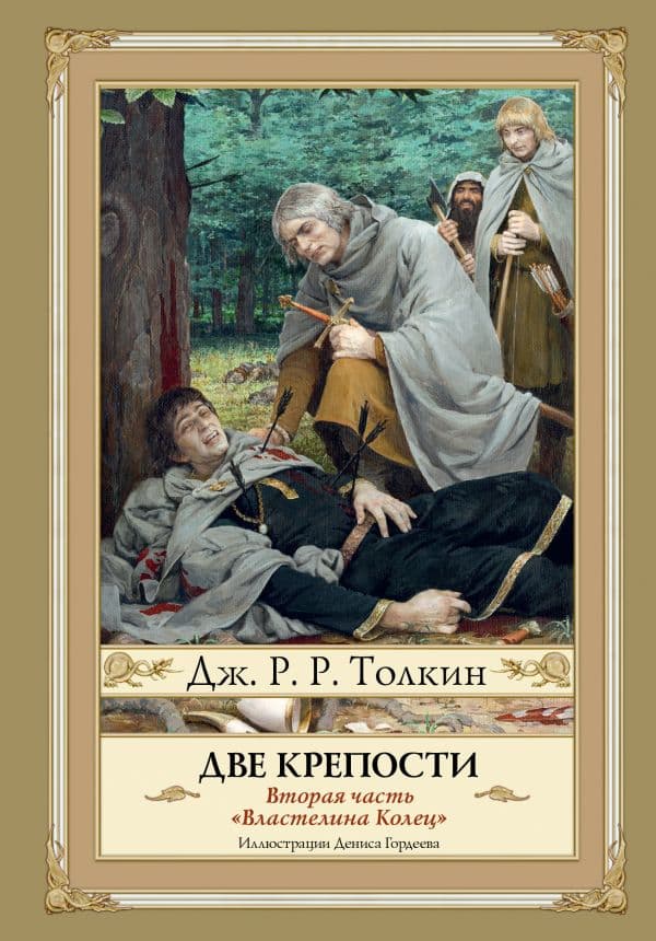 Обложка книги Две крепости. Второе издание с иллюстрациями Дениса Гордеева — Толкин Д.Р.