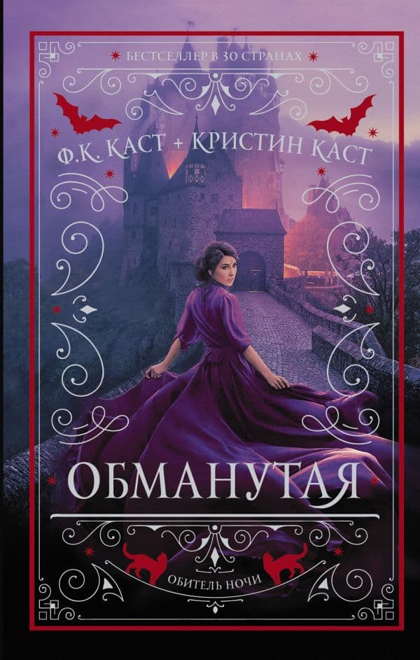 Обложка книги Обманутая — Каст Ф.К., Каст К.