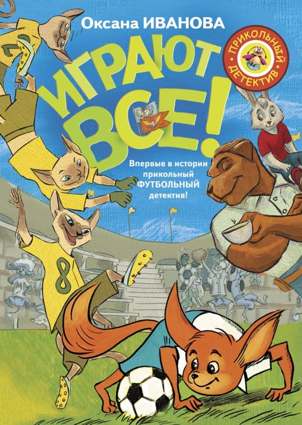 Обложка книги Играют все — Иванова О.М.