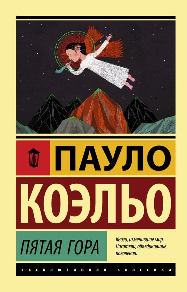 Обложка книги Пятая гора — Коэльо П.
