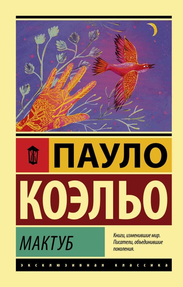 Обложка книги Мактуб — Коэльо П.