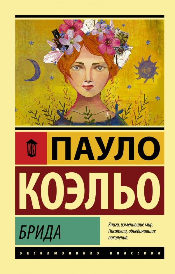 Обложка книги Брида — Коэльо П.