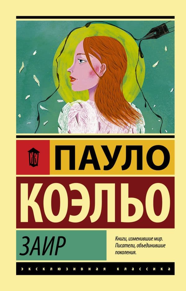Обложка книги Заир — Коэльо П.
