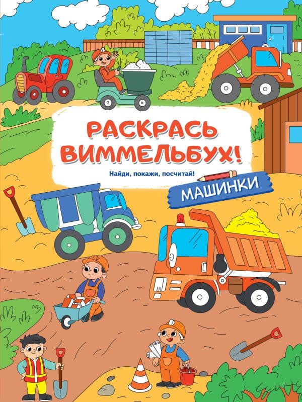 Обложка книги Машинки — .