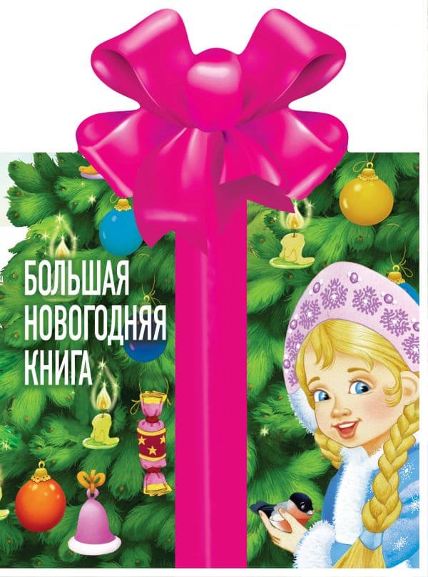 Обложка книги Большая новогодняя книга — Маршак С.Я.,Чуковский К.И., Лагздынь Г.Р.