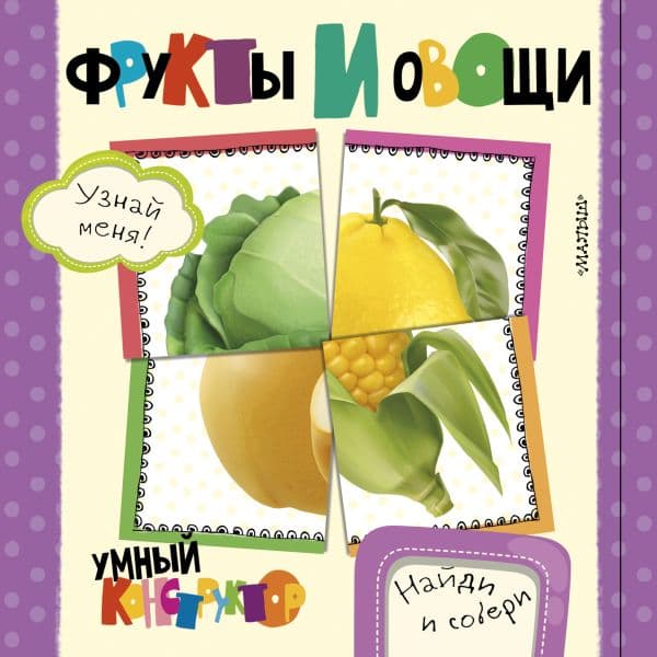 Обложка книги Фрукты и овощи — Станкевич С.А.