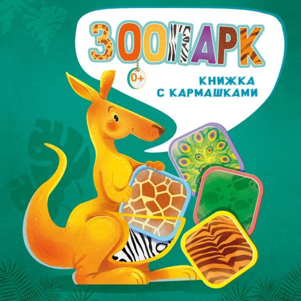 Обложка книги Зоопарк — Пикулева Н.В., Иванова О.В.