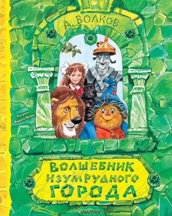 Обложка книги Волшебник Изумрудного города. Рисунки В. Челака — Волков А.М.