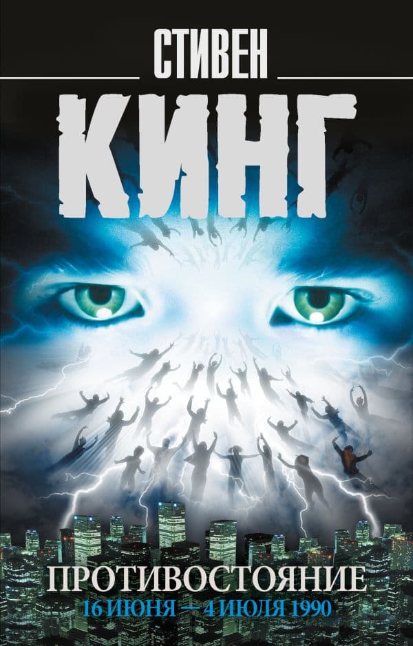 Обложка книги Противостояние. 16 июня — 4 июля 1990 — Кинг С.