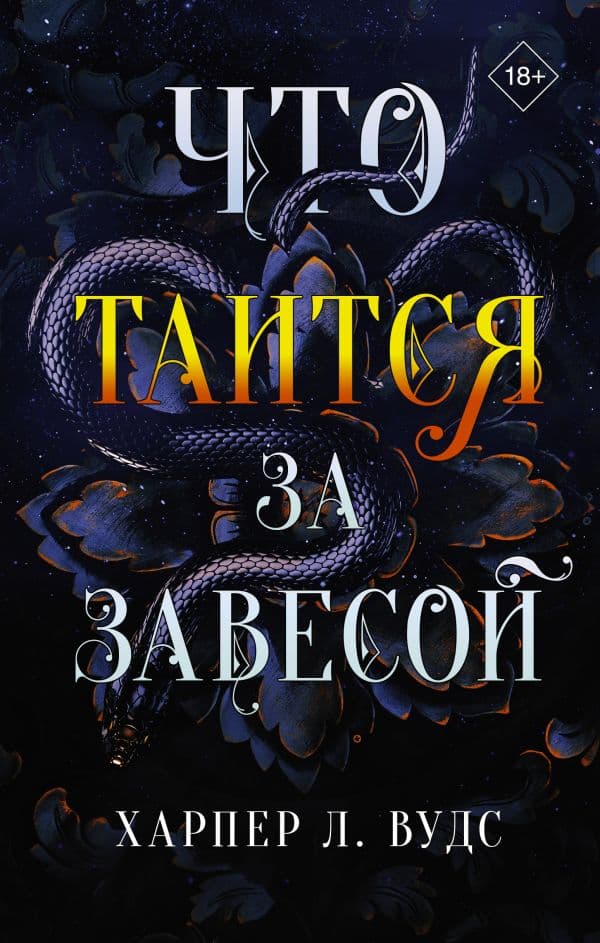 Обложка книги Что таится за завесой — Вудс Х.