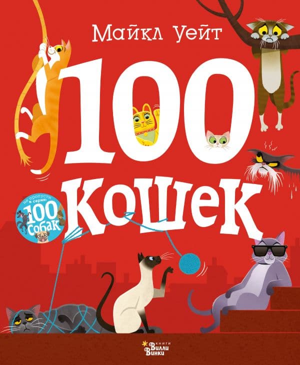 Обложка книги 100 кошек — Уейт М.