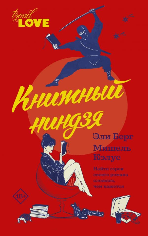 Обложка книги Книжный ниндзя — Берг Э., Кэлус М.