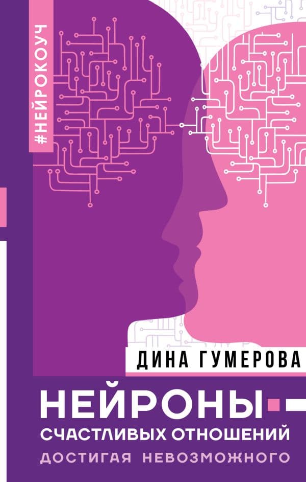 Обложка книги Нейроны счастливых отношений. Достигая невозможного — Гумерова Д.К.