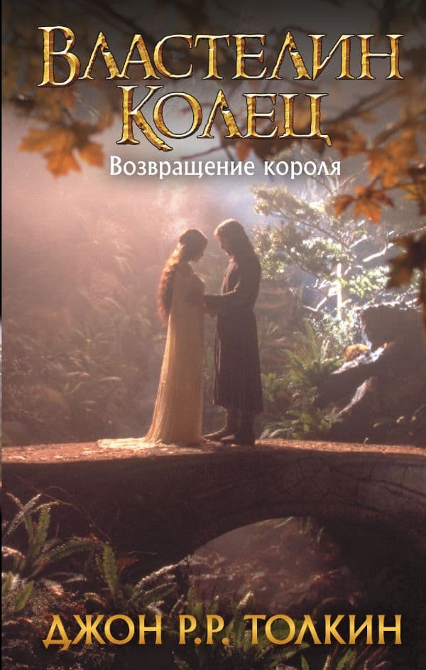Властелин Колец. Возвращение короля