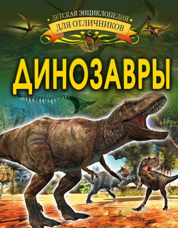 Обложка книги Динозавры — Барановская И.Г.