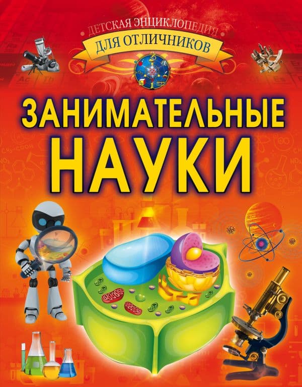 Обложка книги Занимательные науки — Вайткене Л.Д.