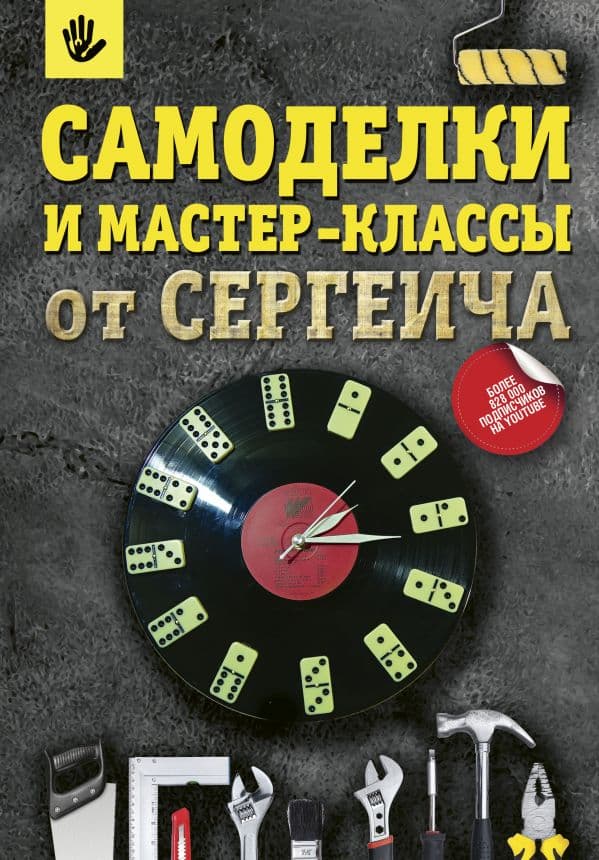 Обложка книги Самоделки и мастер-классы от Сергеича — Мастер С.