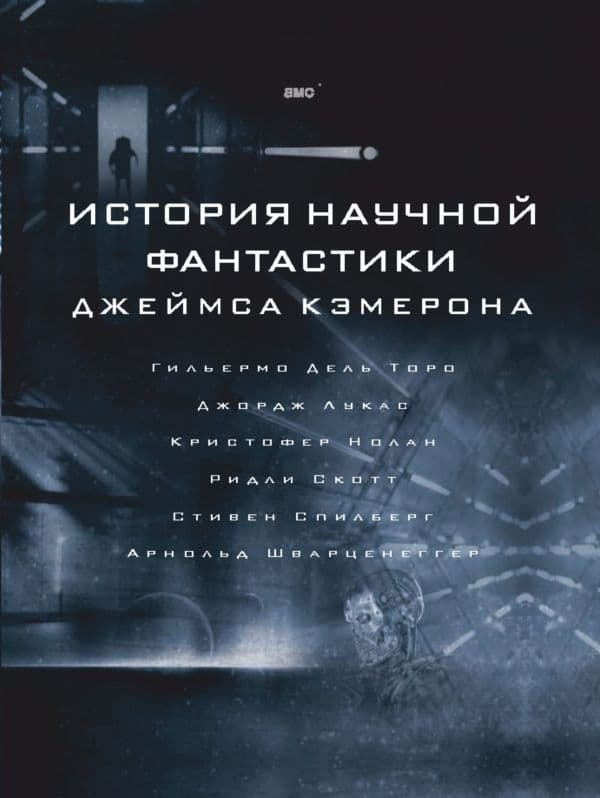 Обложка книги История научной фантастики Джеймса Кэмерона — Кэмерон Д.
