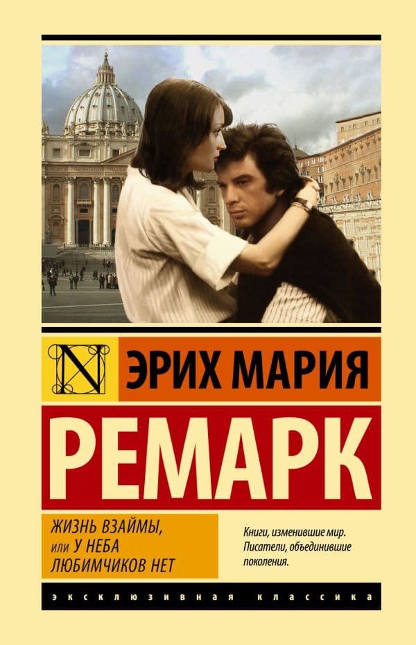 Обложка книги Жизнь взаймы, или У неба любимчиков нет — Ремарк Э.М.