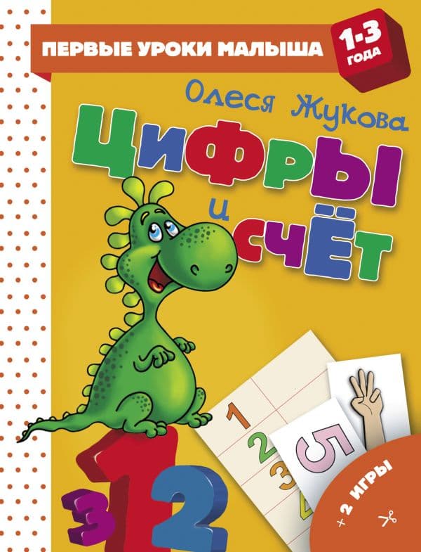 Обложка книги Цифры и счет — Жукова О.С.
