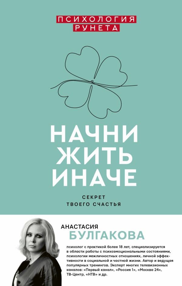 Обложка книги Начни жить иначе: секрет твоего счастья — Булгакова А.В.