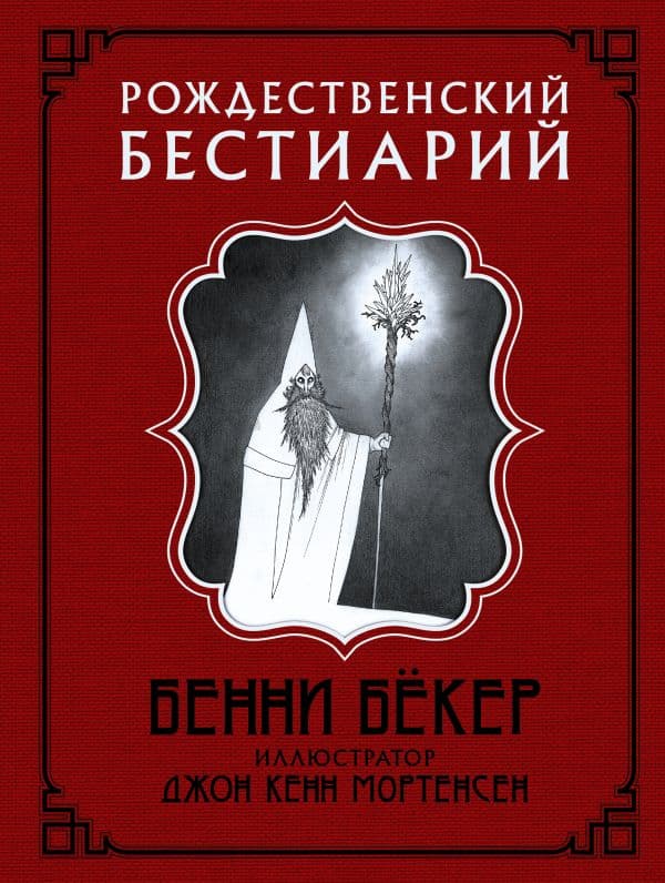 Обложка книги Рождественский бестиарий с иллюстрациями Кенна Мортенсена — Бёкер Б., Мортенсен К.