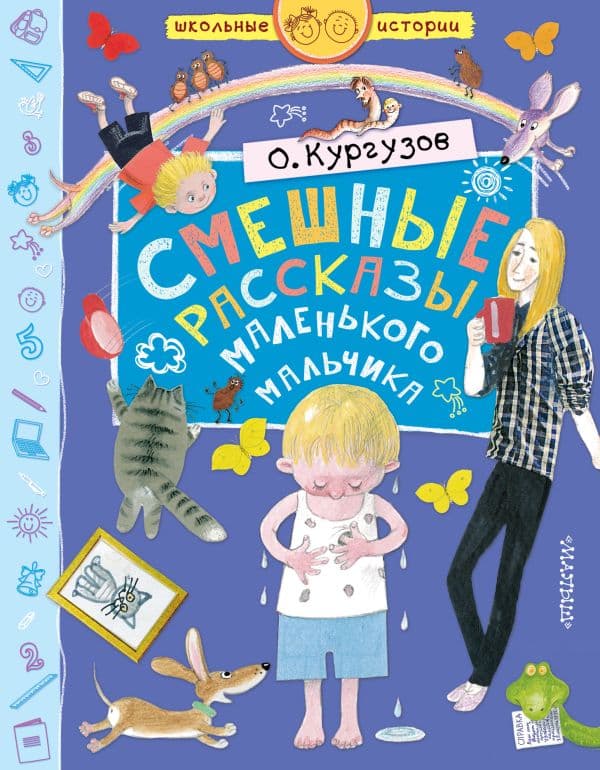 Обложка книги Смешные рассказы маленького мальчика — Кургузов О.Ф.