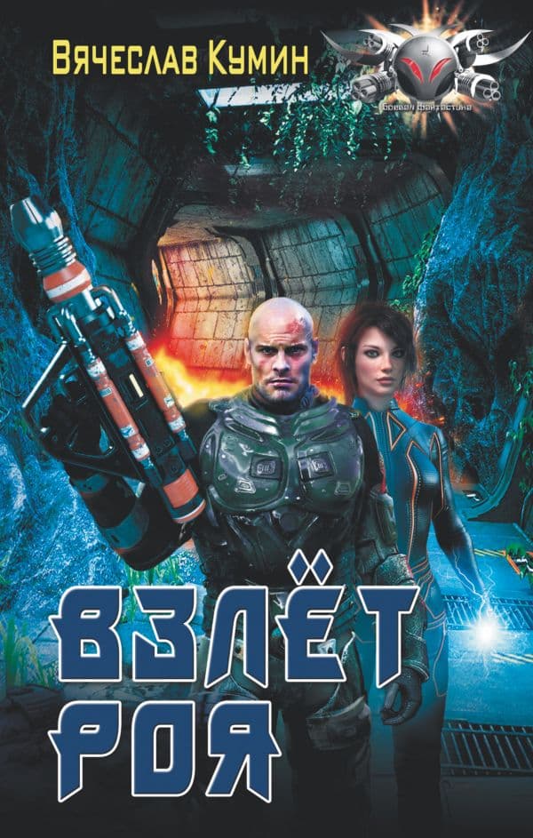 Обложка книги Взлет Роя — Кумин В.