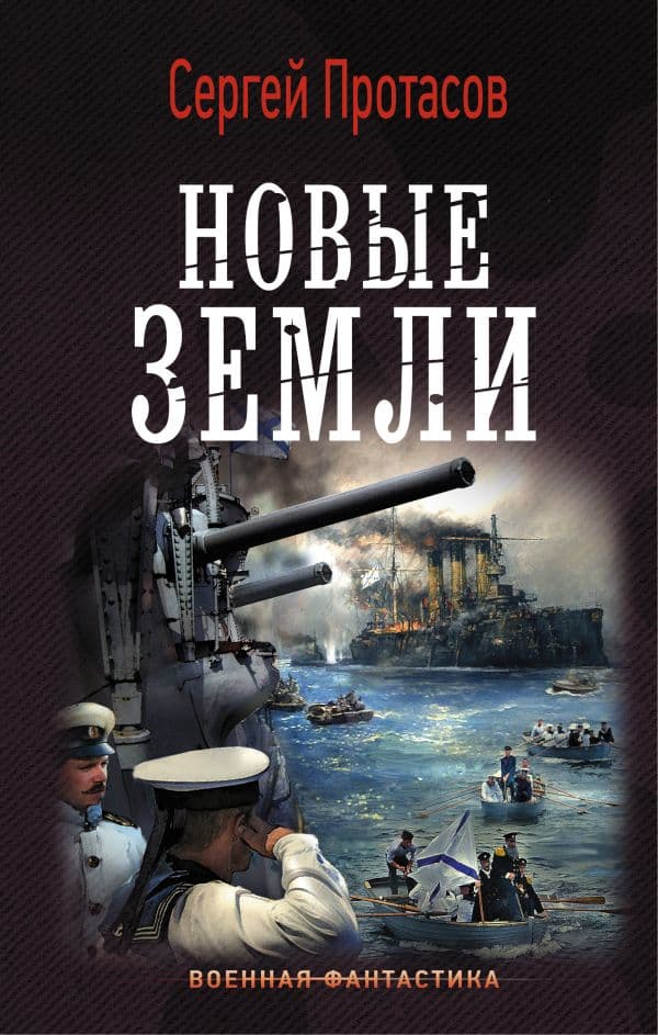Обложка книги Новые земли — Протасов С.А.