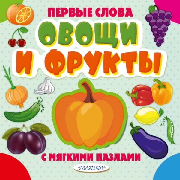 Обложка книги Овощи и фрукты — .