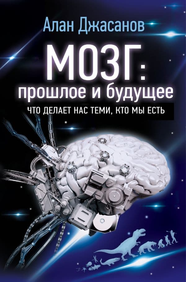 Обложка книги Мозг: прошлое и будущее. Что делает нас теми, кто мы есть — Джасанов Алан