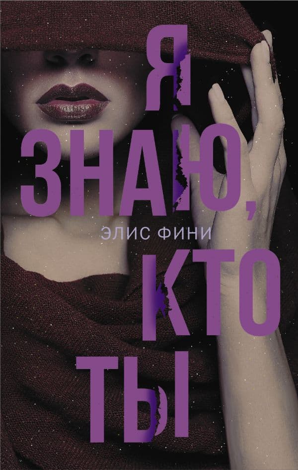 Обложка книги Я знаю, кто ты — Фини Э.