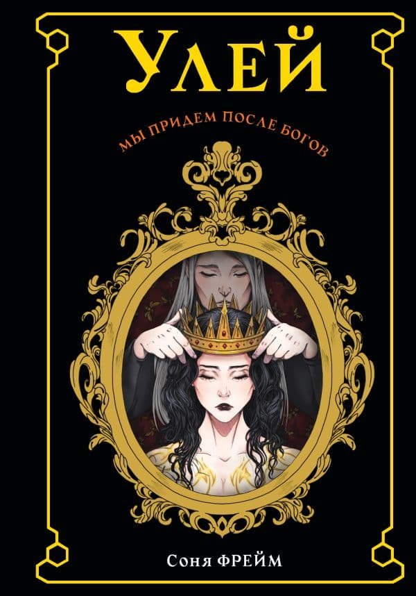 Обложка книги Улей — Фрейм С.