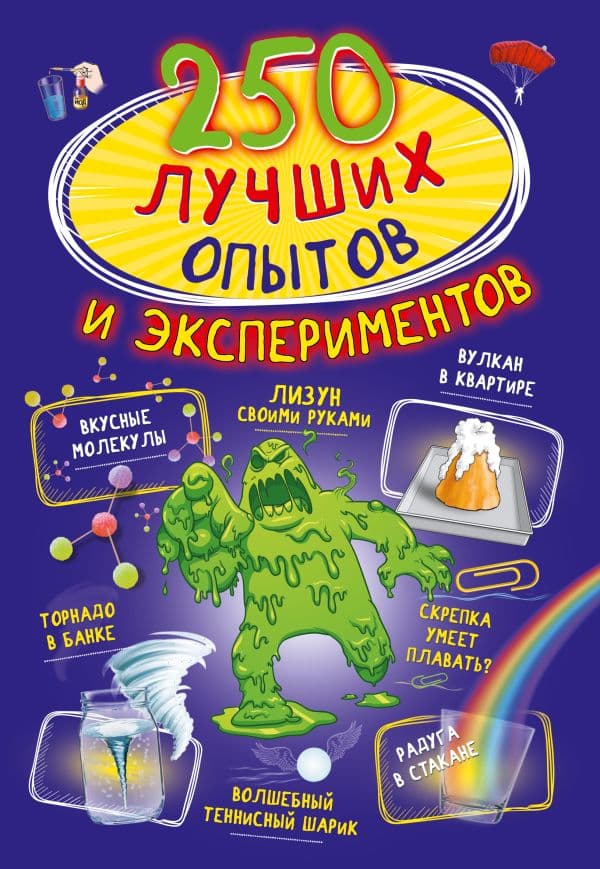 Обложка книги 250 лучших опытов и экспериментов — Вайткене Л.Д., Аниашвили К.С.