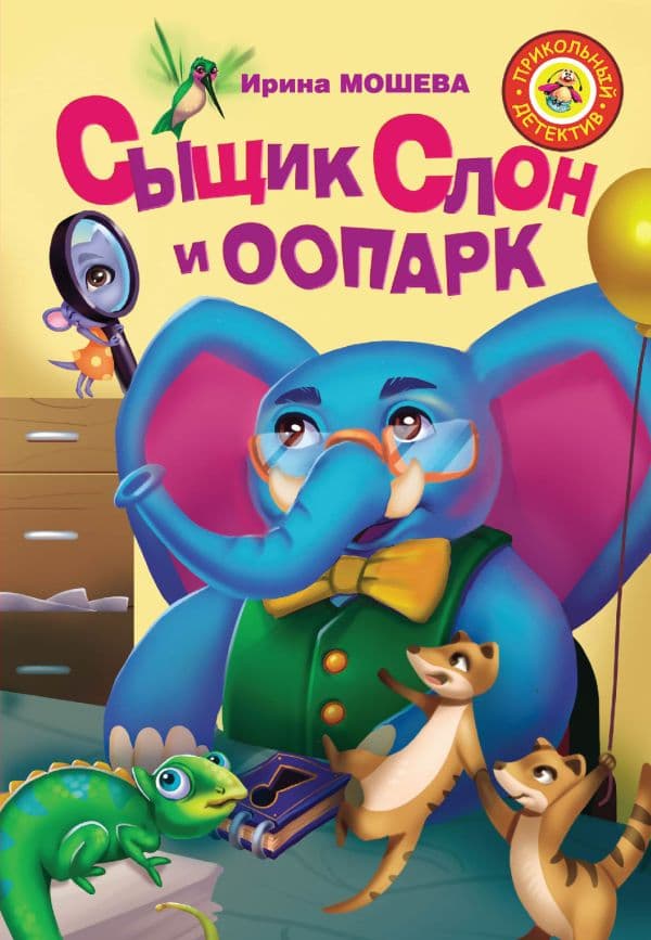Обложка книги Сыщик Слон и ООПАРК — Мошева И.Ю.
