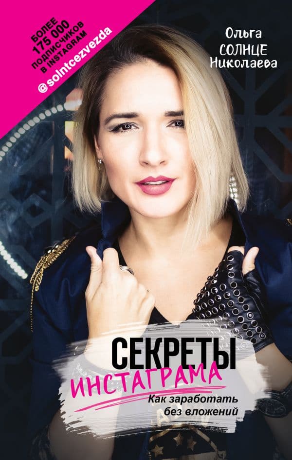 Обложка книги Секреты Инстаграма. Как заработать без вложений — Николаева Ольга СОЛНЦЕ