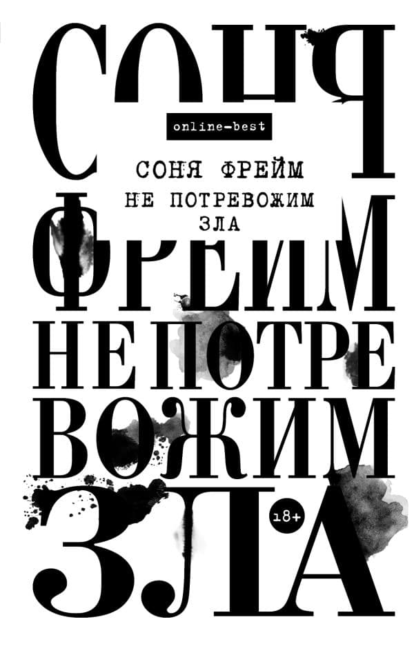 Обложка книги Не потревожим зла — Фрейм С.